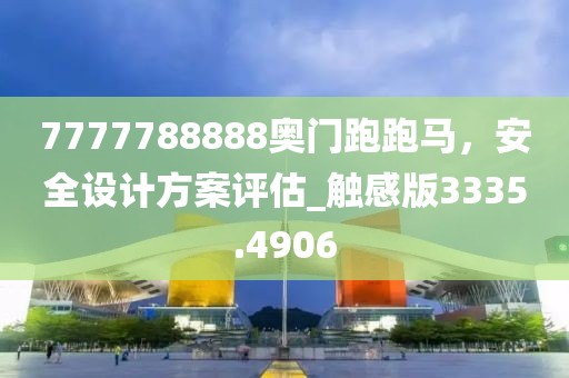 7777788888奧門跑跑馬，安全設(shè)計(jì)方案評(píng)估_觸感版3335.4906