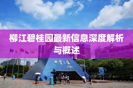 柳江碧桂園最新信息深度解析與概述