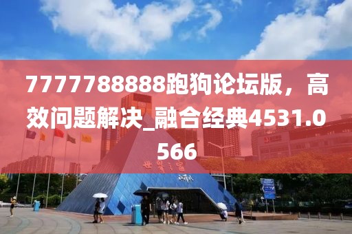 7777788888跑狗論壇版，高效問題解決_融合經(jīng)典4531.0566