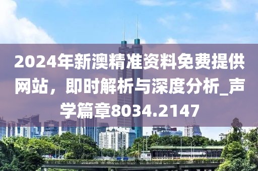 2024年新澳精準資料免費提供網(wǎng)站，即時解析與深度分析_聲學篇章8034.2147