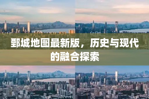 鄄城地圖最新版，歷史與現(xiàn)代的融合探索
