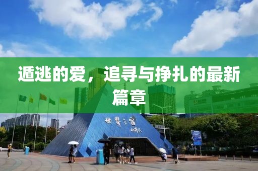 遁逃的愛，追尋與掙扎的最新篇章