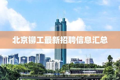 北京鉚工最新招聘信息匯總