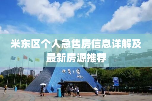米東區(qū)個人急售房信息詳解及最新房源推薦