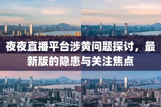 夜夜直播平臺(tái)涉黃問(wèn)題探討，最新版的隱患與關(guān)注焦點(diǎn)