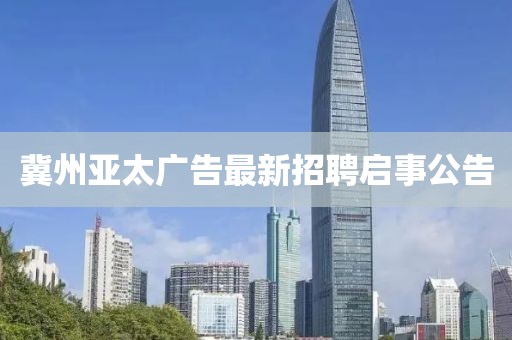 冀州亞太廣告最新招聘啟事公告