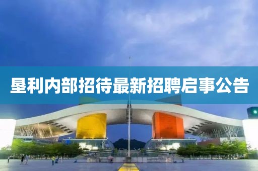 墾利內部招待最新招聘啟事公告