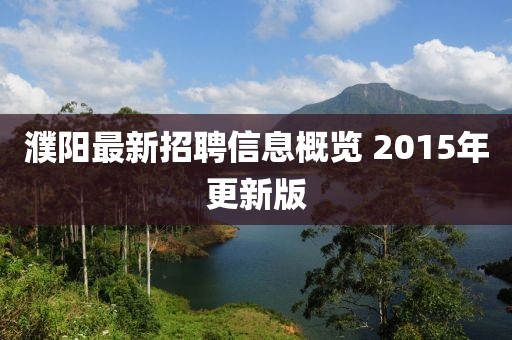 濮陽最新招聘信息概覽 2015年更新版