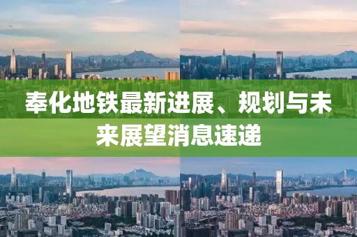 奉化地鐵最新進展、規(guī)劃與未來展望消息速遞