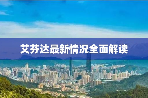 艾芬達(dá)最新情況全面解讀