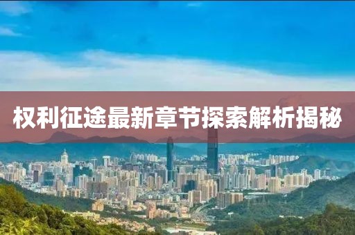 權(quán)利征途最新章節(jié)探索解析揭秘