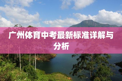 廣州體育中考最新標(biāo)準(zhǔn)詳解與分析