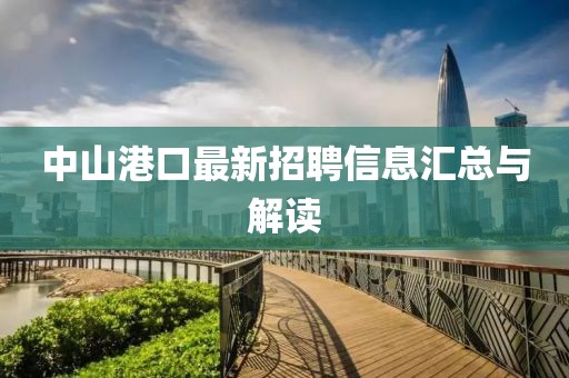 中山港口最新招聘信息匯總與解讀