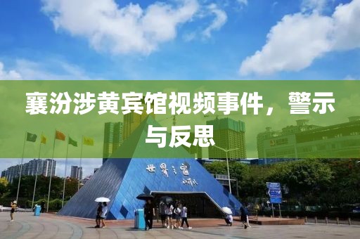 襄汾涉黃賓館視頻事件，警示與反思