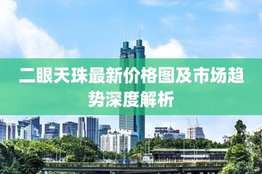 二眼天珠最新價(jià)格圖及市場(chǎng)趨勢(shì)深度解析