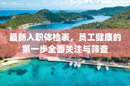 最新入職體檢表，員工健康的第一步全面關(guān)注與篩查