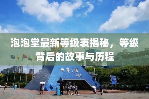 泡泡堂最新等級表揭秘，等級背后的故事與歷程
