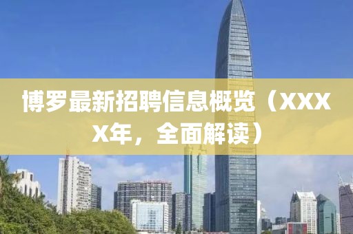 博羅最新招聘信息概覽（XXXX年，全面解讀）