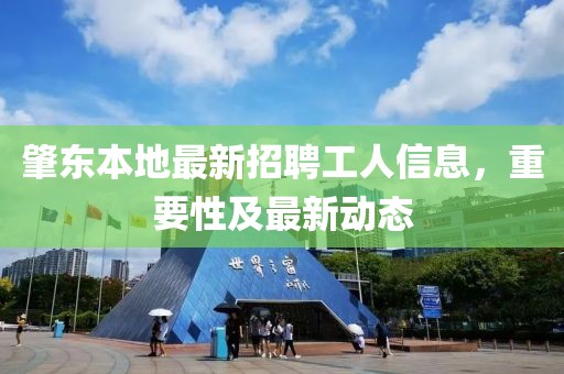 肇東本地最新招聘工人信息，重要性及最新動態(tài)