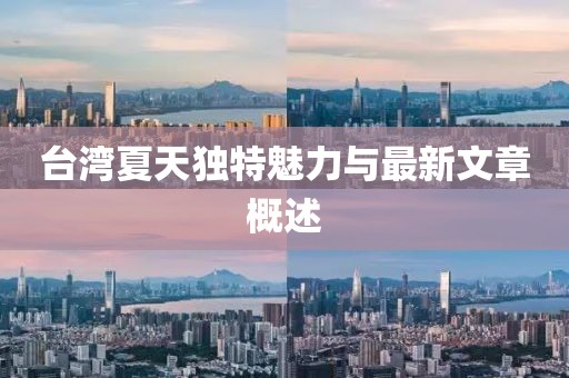 臺灣夏天獨特魅力與最新文章概述