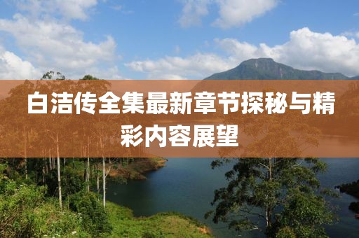 白潔傳全集最新章節(jié)探秘與精彩內(nèi)容展望