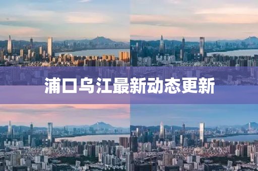 浦口烏江最新動態(tài)更新