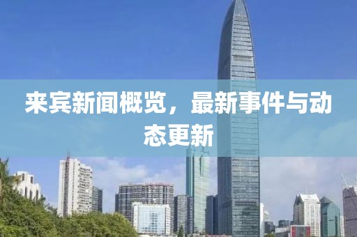 來(lái)賓新聞概覽，最新事件與動(dòng)態(tài)更新