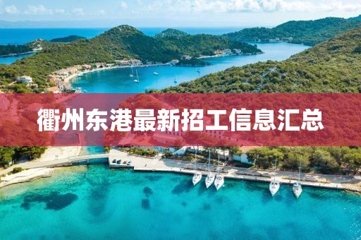 衢州東港最新招工信息匯總