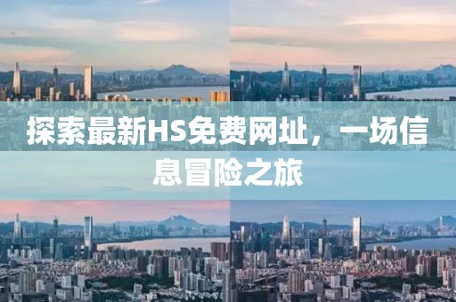 探索最新HS免費(fèi)網(wǎng)址，一場信息冒險(xiǎn)之旅