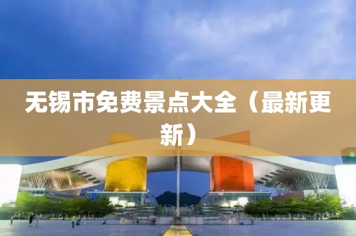 無錫市免費景點大全（最新更新）
