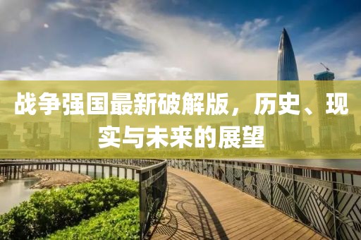 戰(zhàn)爭(zhēng)強(qiáng)國(guó)最新破解版，歷史、現(xiàn)實(shí)與未來(lái)的展望