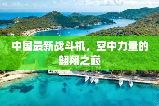 中國最新戰(zhàn)斗機，空中力量的翱翔之巔