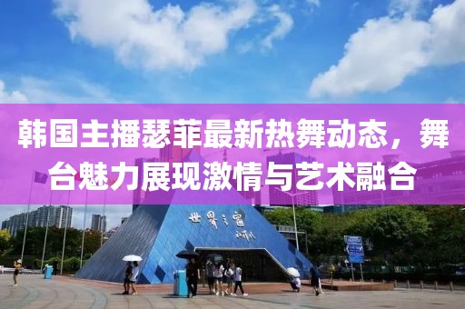 韓國主播瑟菲最新熱舞動態(tài)，舞臺魅力展現(xiàn)激情與藝術融合