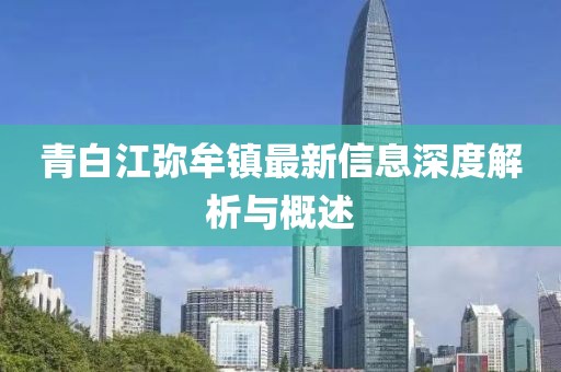 青白江彌牟鎮(zhèn)最新信息深度解析與概述