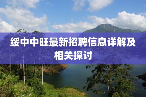 綏中中旺最新招聘信息詳解及相關探討