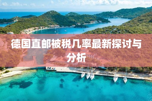 德國直郵被稅幾率最新探討與分析