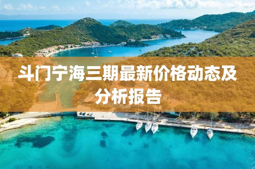 斗門寧海三期最新價格動態(tài)及分析報告