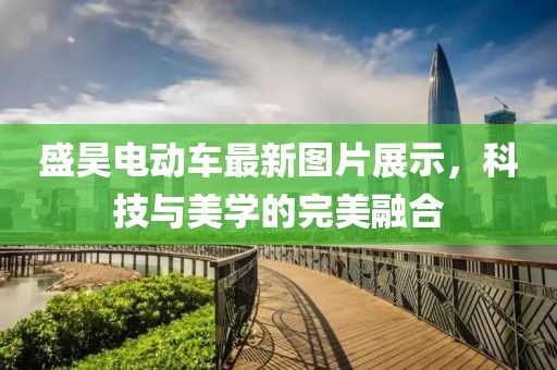 盛昊電動(dòng)車最新圖片展示，科技與美學(xué)的完美融合