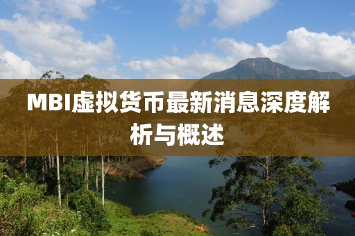 MBI虛擬貨幣最新消息深度解析與概述