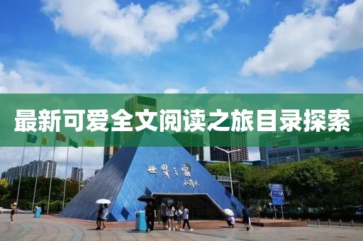 最新可愛全文閱讀之旅目錄探索