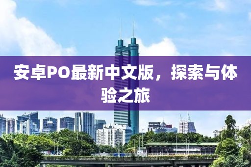 安卓PO最新中文版，探索與體驗(yàn)之旅