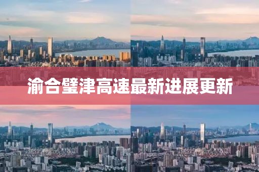 渝合璧津高速最新進展更新