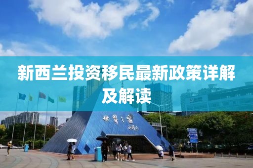 新西蘭投資移民最新政策詳解及解讀