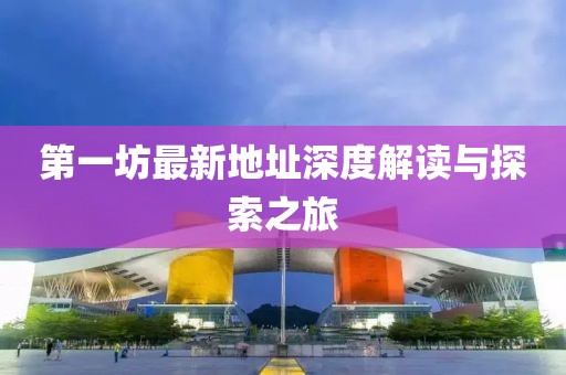 第一坊最新地址深度解讀與探索之旅