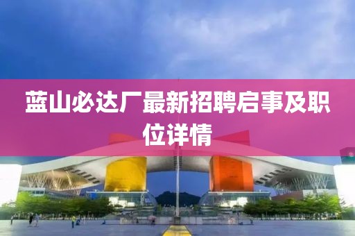 藍山必達廠最新招聘啟事及職位詳情