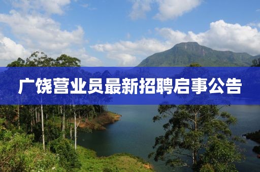 廣饒營業(yè)員最新招聘啟事公告