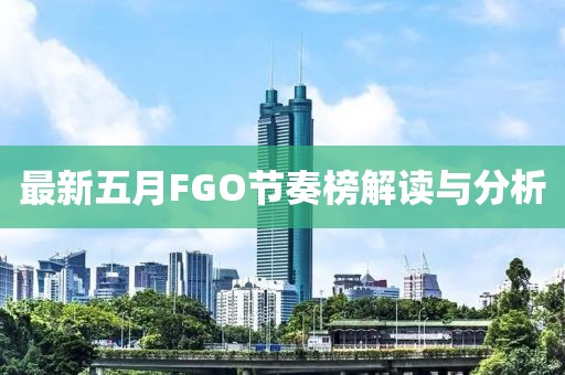 最新五月FGO節(jié)奏榜解讀與分析