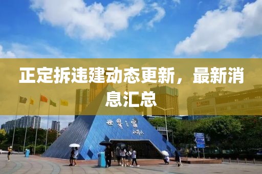 正定拆違建動(dòng)態(tài)更新，最新消息匯總
