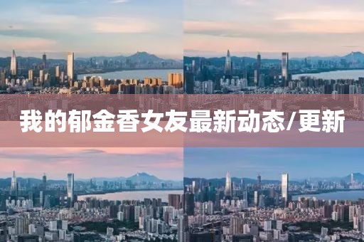 我的郁金香女友最新動(dòng)態(tài)/更新