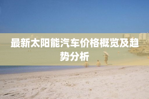 最新太陽能汽車價格概覽及趨勢分析
